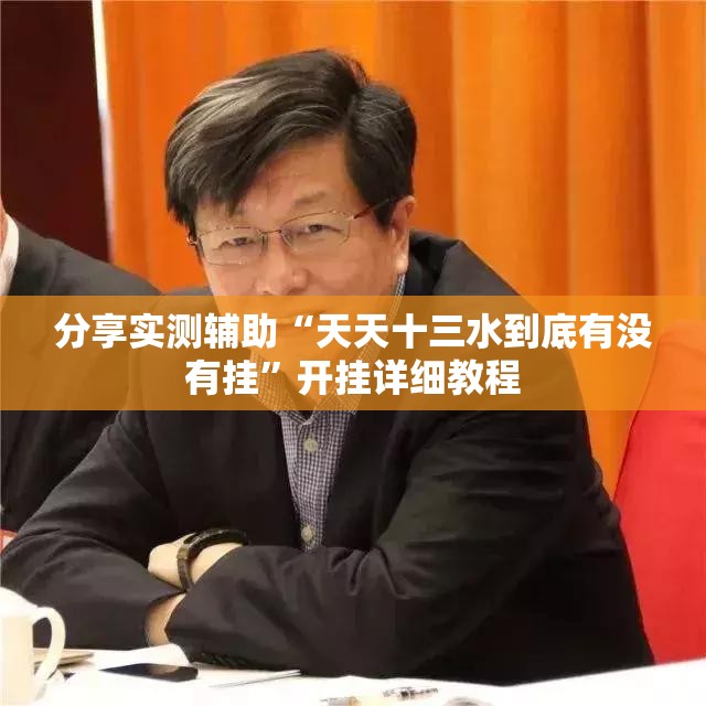 分享实测辅助“天天十三水到底有没有挂”开挂详细教程