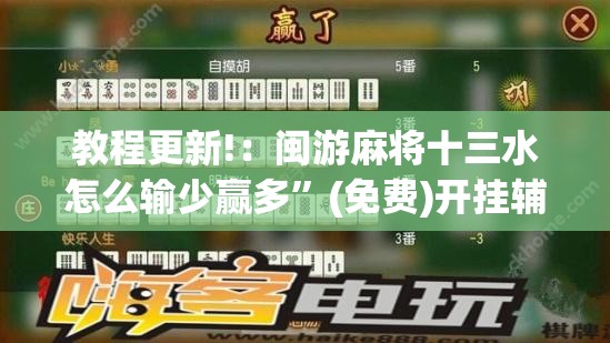 教程更新!：闽游麻将十三水怎么输少赢多	”(免费)开挂辅助教学(最新辅助开挂教程)