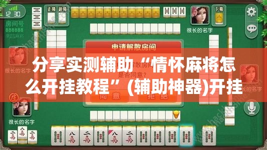 分享实测辅助“情怀麻将怎么开挂教程”(辅助神器)开挂详细教程