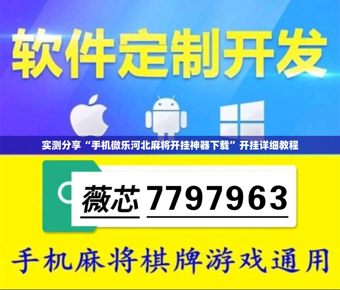实测分享“手机微乐河北麻将开挂神器下载	”开挂详细教程