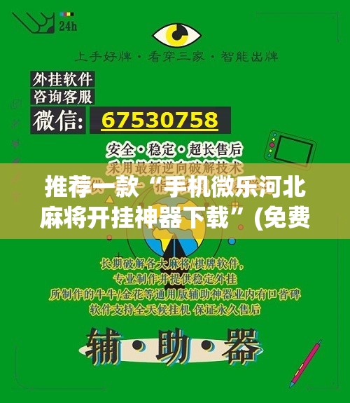 推荐一款“手机微乐河北麻将开挂神器下载	”(免费)开挂辅助教学(最新辅助开挂教程)