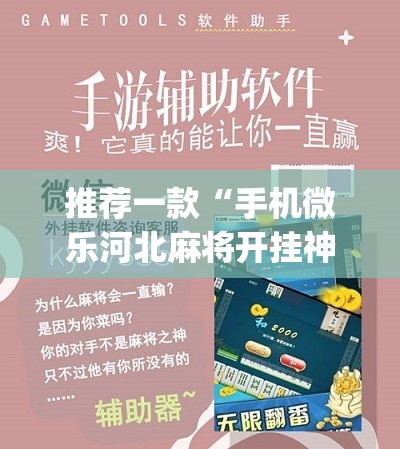 推荐一款“手机微乐河北麻将开挂神器下载”(免费)开挂辅助教学(最新辅助开挂教程)