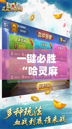 一键必胜“哈灵麻将开挂神器下载	”细辅助教程分享