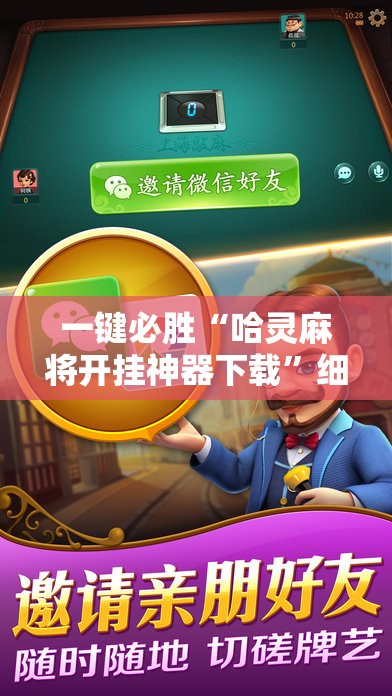 一键必胜“哈灵麻将开挂神器下载”细辅助教程分享