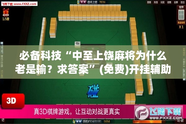 必备科技“中至上饶麻将为什么老是输？求答案”(免费)开挂辅助教学(最新辅助开挂教程)