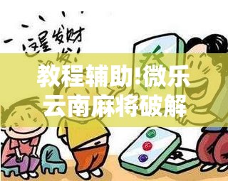 教程辅助!微乐云南麻将破解器	”详细开挂教程