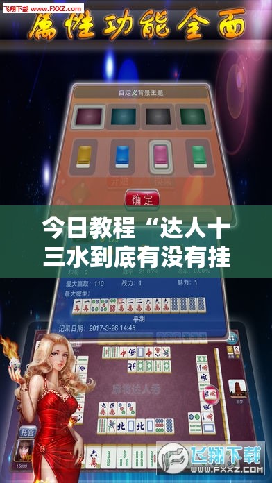 今日教程“达人十三水到底有没有挂”科技辅助神器手机版
