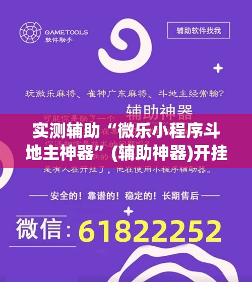实测辅助“微乐小程序斗地主神器	”(辅助神器)开挂详细教程