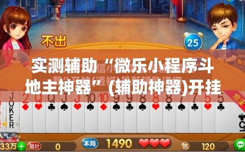 实测辅助“微乐小程序斗地主神器	”(辅助神器)开挂详细教程