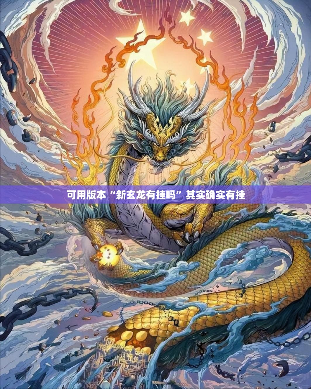 可用版本“新玄龙有挂吗	”其实确实有挂
