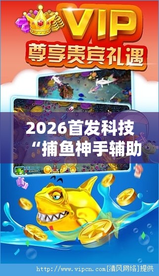 2026首发科技“捕鱼神手辅助器（免费）”详细开挂教程