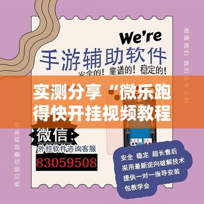实测分享“微乐跑得快开挂视频教程”开挂辅助脚本+详细开挂安装教程