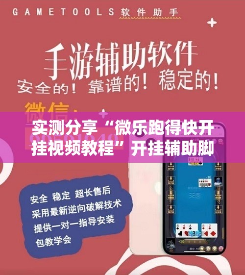 实测分享“微乐跑得快开挂视频教程	”开挂辅助脚本+详细开挂安装教程