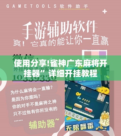 使用分享!雀神广东麻将开挂器”详细开挂教程