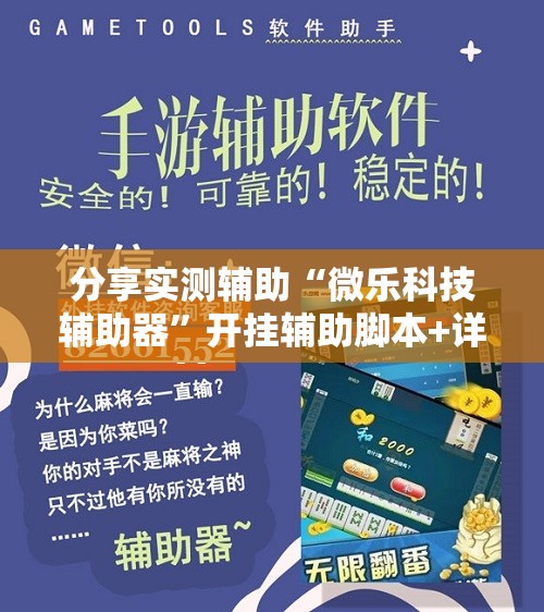 分享实测辅助“微乐科技辅助器”开挂辅助脚本+详细开挂安装教程