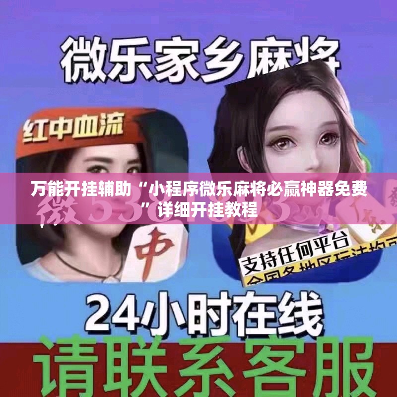 万能开挂辅助“小程序微乐麻将必赢神器免费	”详细开挂教程