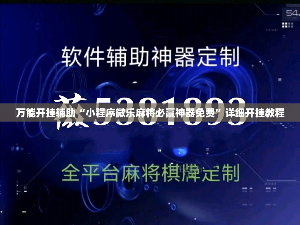 万能开挂辅助“小程序微乐麻将必赢神器免费”详细开挂教程