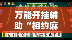 万能开挂辅助“相约麻将十三水有挂吗”详细开挂教程