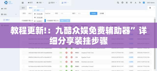 教程更新!：九酷众娱免费辅助器	”详细分享装挂步骤