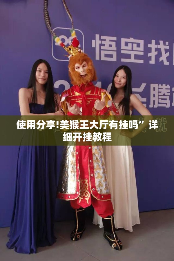 使用分享!美猴王大厅有挂吗”详细开挂教程
