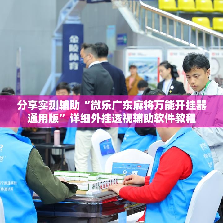 分享实测辅助“微乐广东麻将万能开挂器通用版”详细外挂透视辅助软件教程