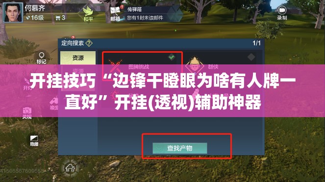 开挂技巧“边锋干瞪眼为啥有人牌一直好”开挂(透视)辅助神器