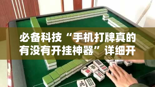 必备科技“手机打牌真的有没有开挂神器	”详细开挂教程