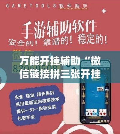万能开挂辅助“微信链接拼三张开挂”开挂(透视)辅助神器