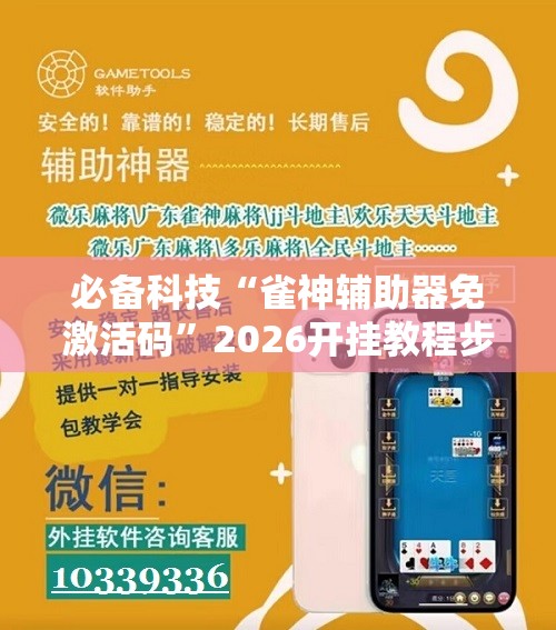 必备科技“雀神辅助器免激活码”2026开挂教程步骤