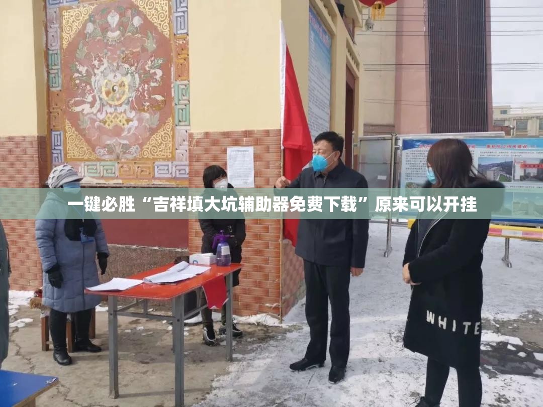 一键必胜“吉祥填大坑辅助器免费下载”原来可以开挂