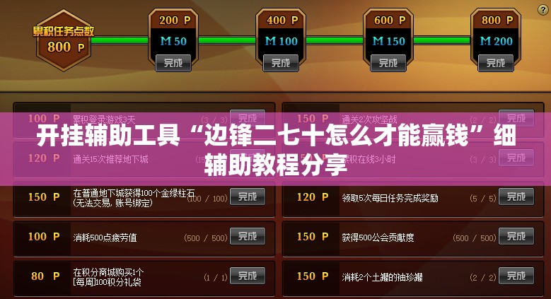 开挂辅助工具“边锋二七十怎么才能赢钱”细辅助教程分享