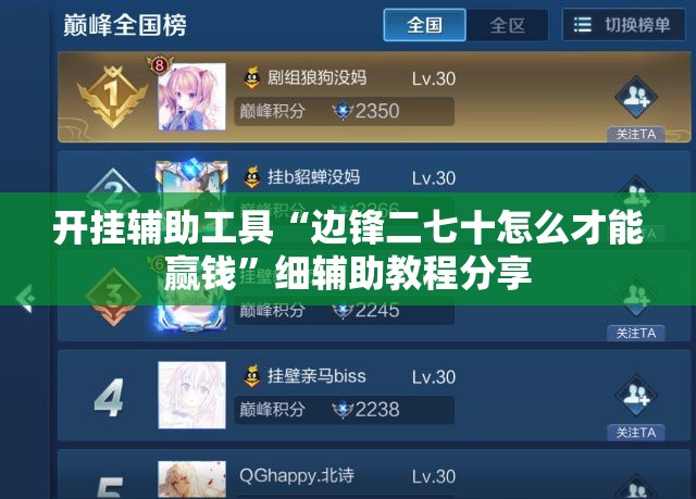 开挂辅助工具“边锋二七十怎么才能赢钱”细辅助教程分享