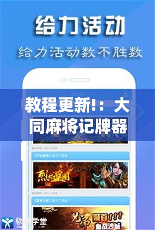 教程更新!：大同麻将记牌器免费版	”(辅助神器)开挂详细教程