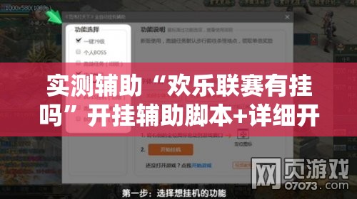 实测辅助“欢乐联赛有挂吗”开挂辅助脚本+详细开挂安装教程