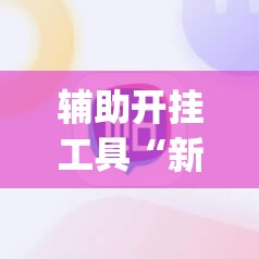 辅助开挂工具“新二号大厅有挂吗”(辅助神器)开挂详细教程