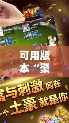 可用版本“聚闲麻将可以开挂吗”原来可以开挂
