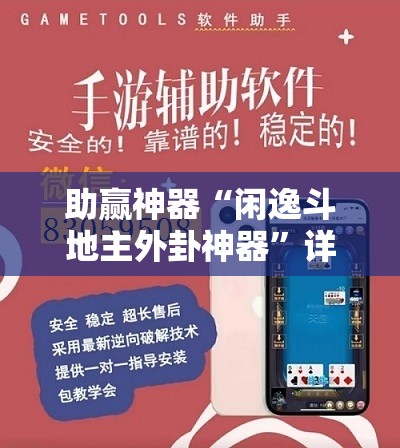 助赢神器“闲逸斗地主外卦神器	”详细外挂透视辅助软件教程