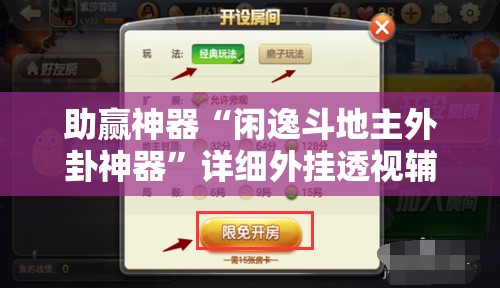 助赢神器“闲逸斗地主外卦神器	”详细外挂透视辅助软件教程
