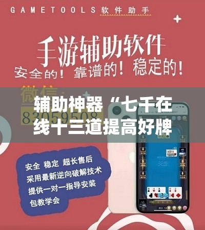 辅助神器“七千在线十三道提高好牌几率”(透视挂)辅助下载教程