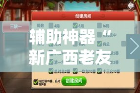 辅助神器“新广西老友麻将有开挂的吗”原来可以开挂