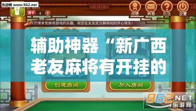 辅助神器“新广西老友麻将有开挂的吗”原来可以开挂