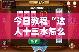 今日教程“达人十三水怎么拿好牌	”其实确实有挂
