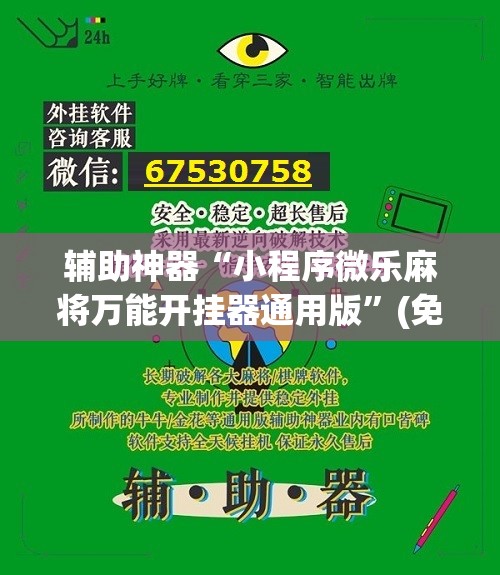 辅助神器“小程序微乐麻将万能开挂器通用版”(免费)开挂辅助教学(最新辅助开挂教程)