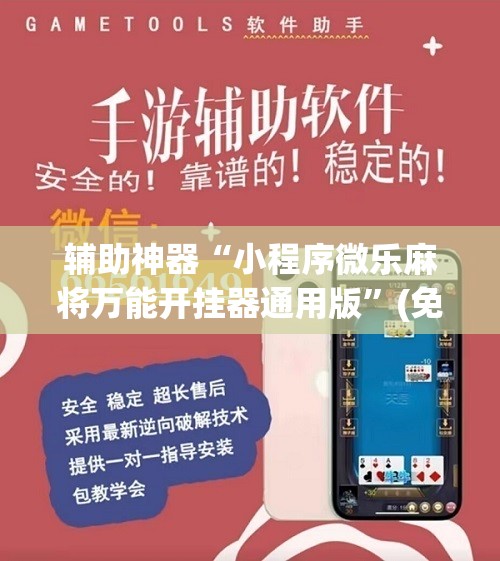 辅助神器“小程序微乐麻将万能开挂器通用版”(免费)开挂辅助教学(最新辅助开挂教程)