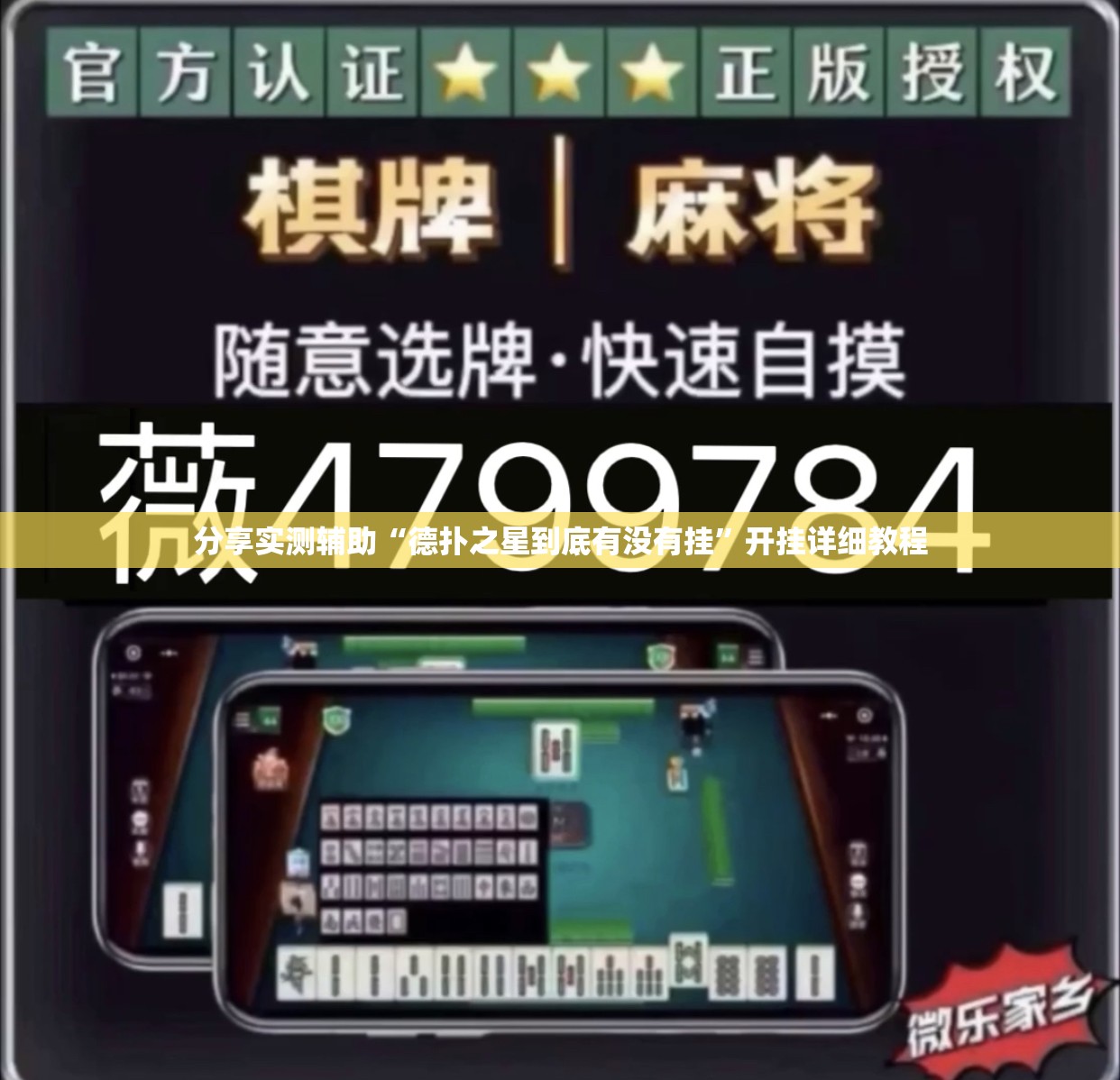 分享实测辅助“德扑之星到底有没有挂	”开挂详细教程