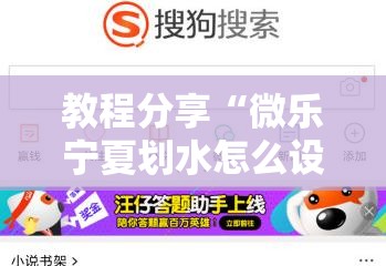 教程分享“微乐宁夏划水怎么设置才能赢”细辅助教程分享