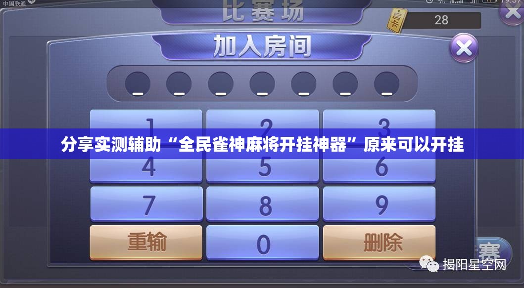 分享实测辅助“全民雀神麻将开挂神器”原来可以开挂