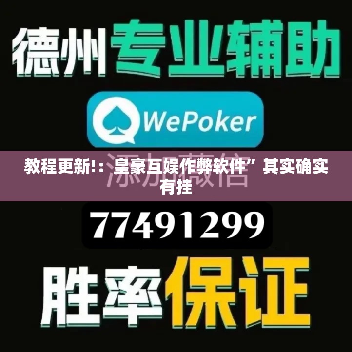 教程更新!：皇豪互娱作弊软件”其实确实有挂