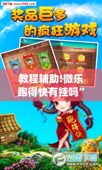 教程辅助!微乐跑得快有挂吗”(透视挂)辅助下载教程
