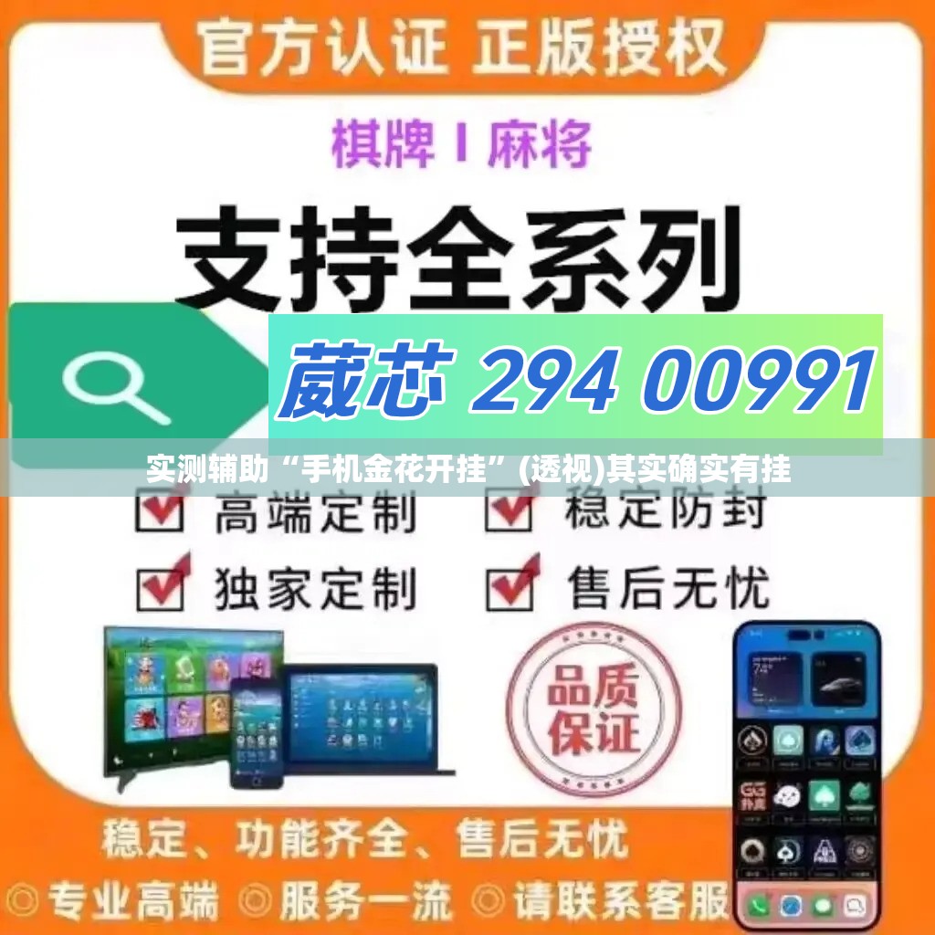 实测辅助“手机金花开挂”(透视)其实确实有挂